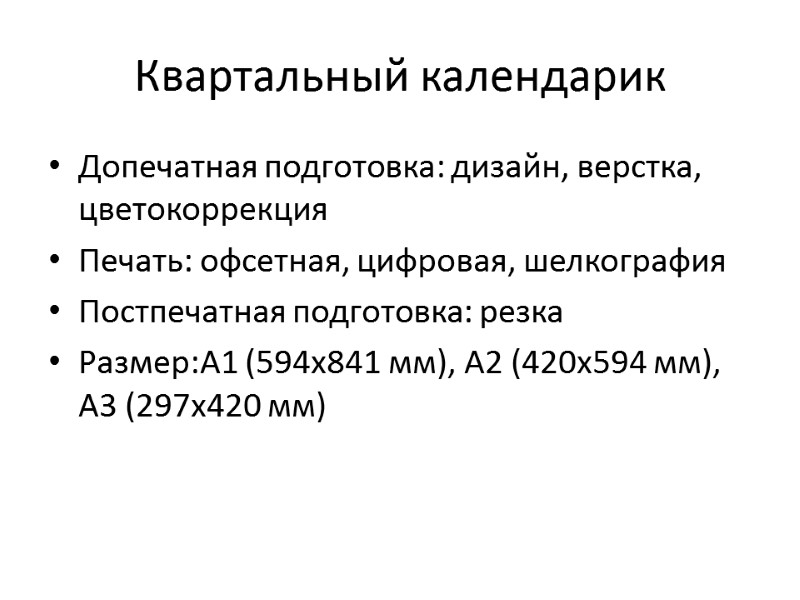 Квартальный календарик Допечатная подготовка: дизайн, верстка, цветокоррекция Печать: офсетная, цифровая, шелкография Постпечатная подготовка: резка